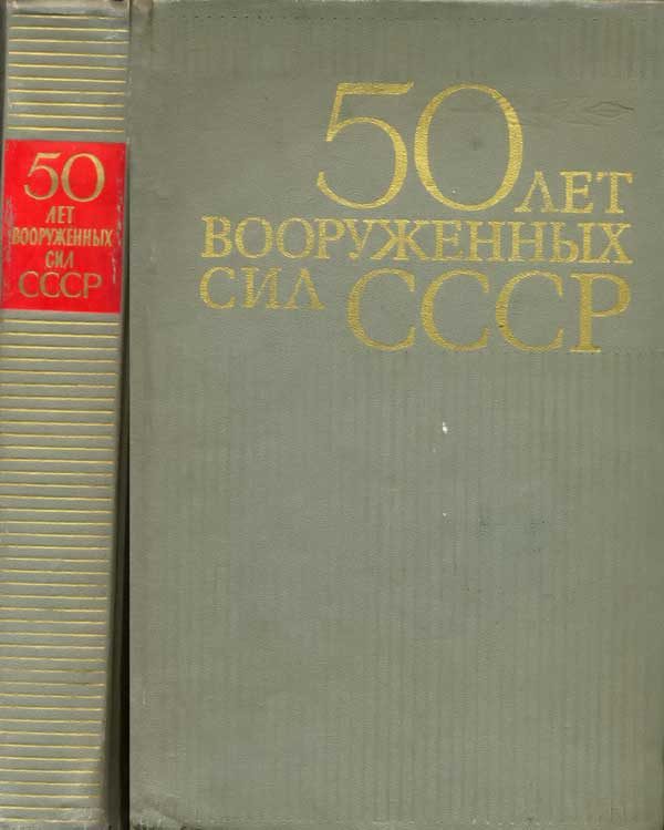 Обложка книги «50 лет Вооруженных сил СССР»