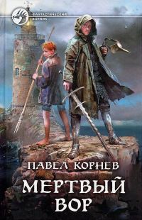 Обложка книги «Мертвый вор»