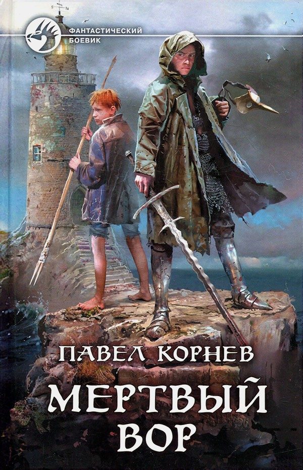 Обложка книги «Мертвый вор»