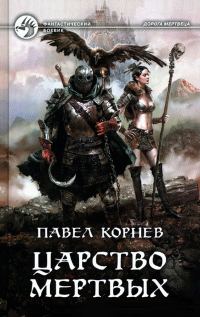 Обложка книги «Царство мертвых»
