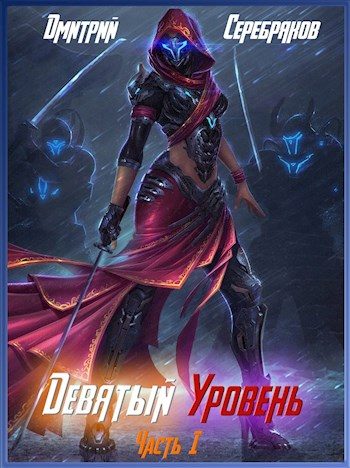 Обложка книги «Девятый уровень. Часть первая»