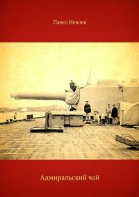 Обложка книги «Адмиральский чай»