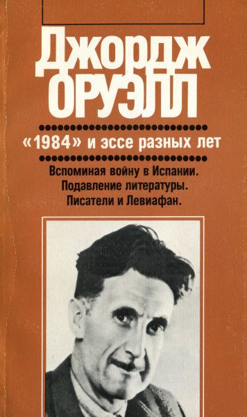 Обложка книги ««1984» и эссе разных лет»