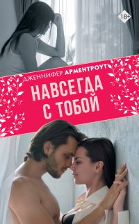 Обложка книги «Навсегда с тобой»