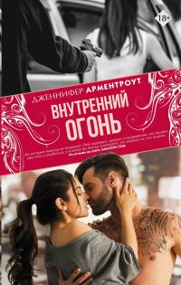 Обложка книги «Внутренний огонь»