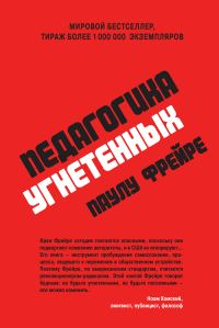 Обложка книги «Педагогика угнетенных»