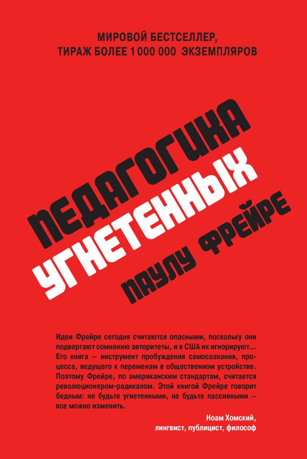 Обложка книги «Педагогика угнетенных»