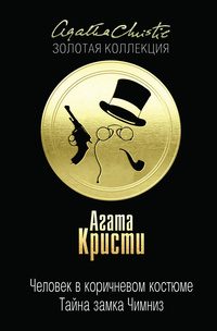 Обложка книги «Человек в коричневом костюме. Тайна замка Чимниз»