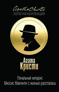 Обложка книги «Печальный кипарис. Миссис Макгинти с жизнью рассталась»
