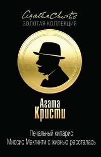 Обложка книги «Печальный кипарис. Миссис Макгинти с жизнью рассталась»