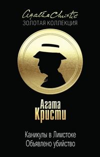 Обложка книги «Каникулы в Лимстоке. Объявлено убийство»