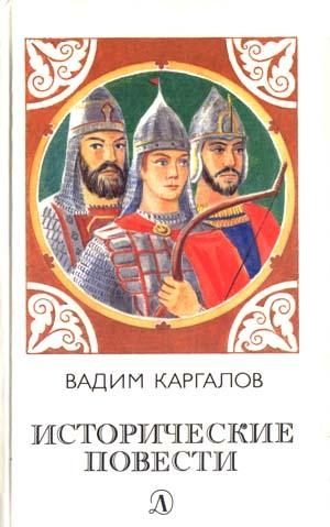 Обложка книги «Исторические повести»