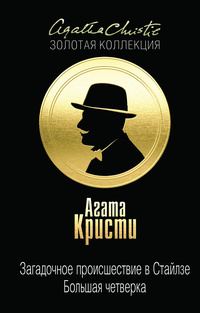 Обложка книги «Загадочное происшествие в Стайлзе. Большая четверка»