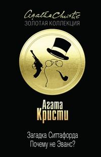 Обложка книги «Загадка Ситтафорда. Почему не Эванс?»