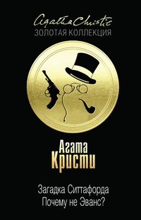 Обложка книги «Загадка Ситтафорда. Почему не Эванс?»