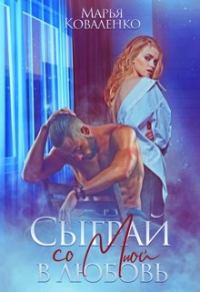 Обложка книги «Сыграй со мной в любовь»