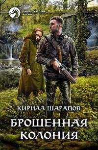 Обложка книги «Брошенная колония»
