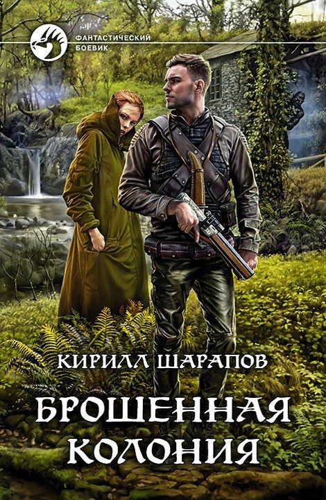 Обложка книги «Брошенная колония»
