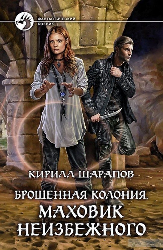 Обложка книги «Маховик неизбежного»