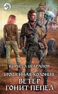 Обложка книги «Ветер гонит пепел»