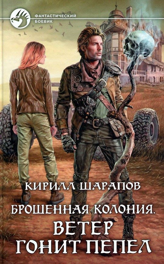 Обложка книги «Ветер гонит пепел»