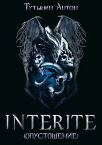Обложка книги «INTERITE (Опустошение) 1.5»