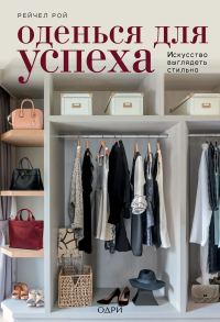 Обложка книги «Оденься для успеха»