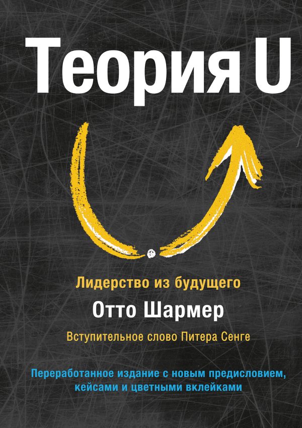 Обложка книги «Теория U»