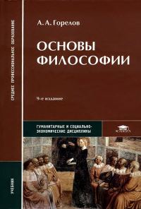 Обложка книги «Основы философии»