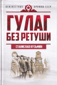 Обложка книги «ГУЛАГ без ретуши»
