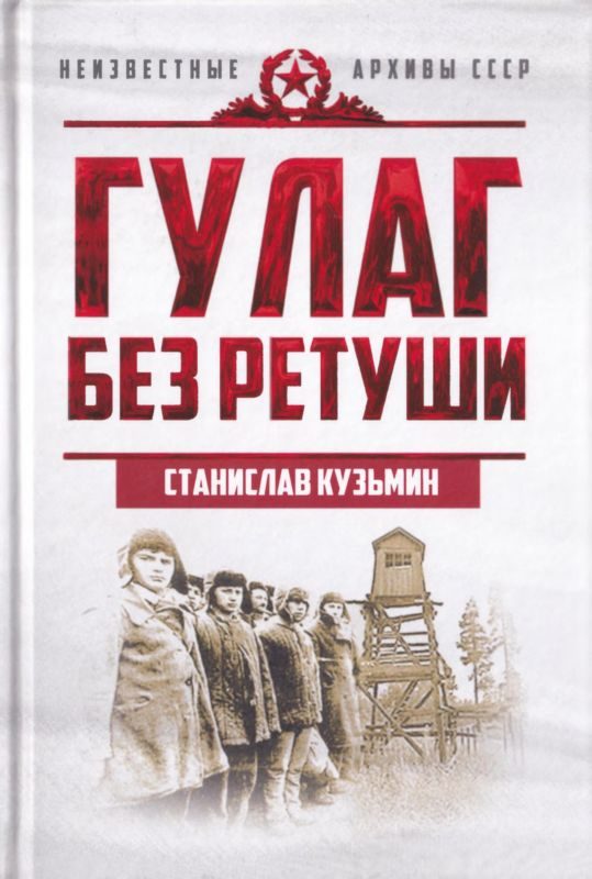Обложка книги «ГУЛАГ без ретуши»