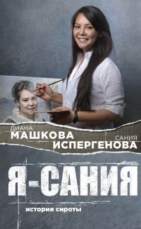 Обложка книги «Я – Сания: история сироты»
