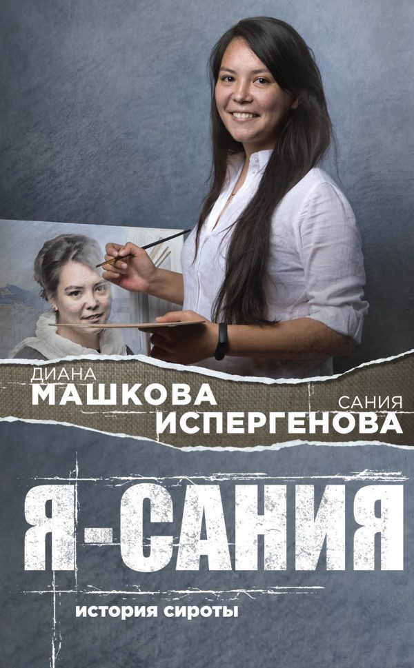 Обложка книги «Я – Сания: история сироты»