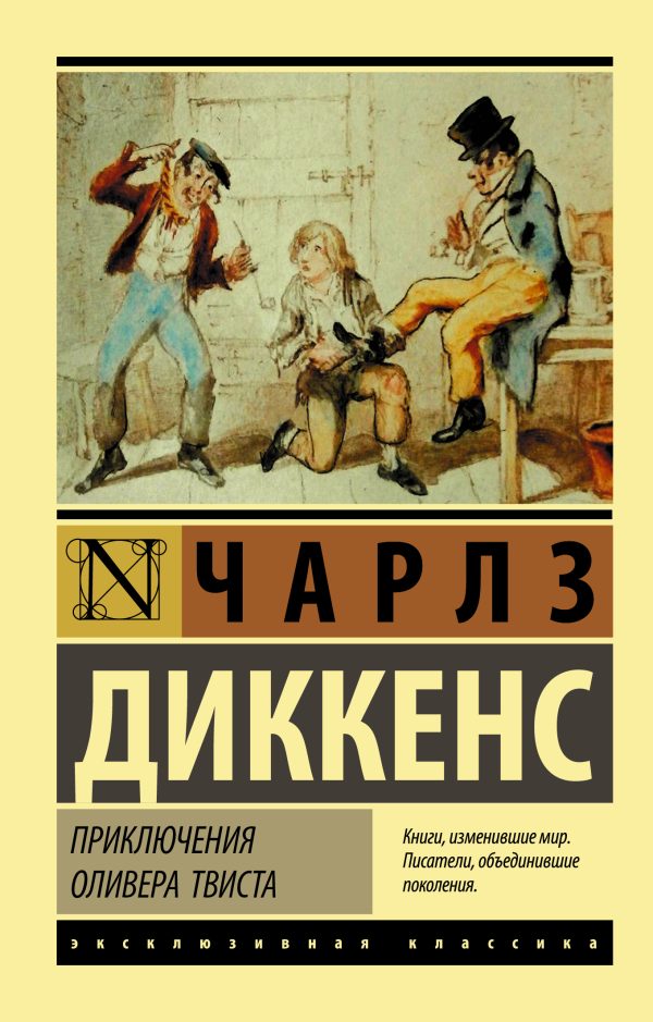 Обложка книги «Приключения Оливера Твиста»