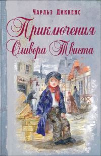 Обложка книги «Приключения Оливера Твиста»