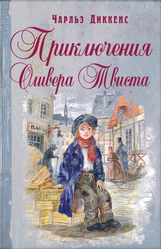 Обложка книги «Приключения Оливера Твиста»