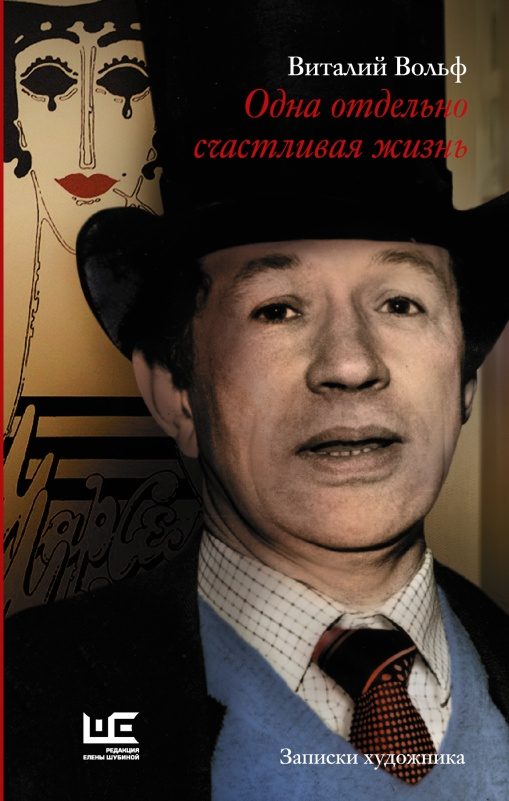 Обложка книги «Одна отдельно счастливая жизнь»