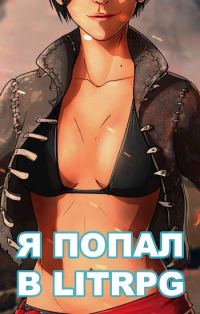 Обложка книги «Я попал в ЛитРПГ, или как приручить суккуба»