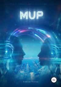 Обложка книги «Мир»