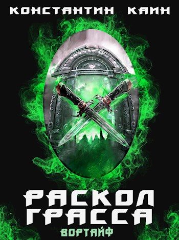 Обложка книги «Раскол Грасса»