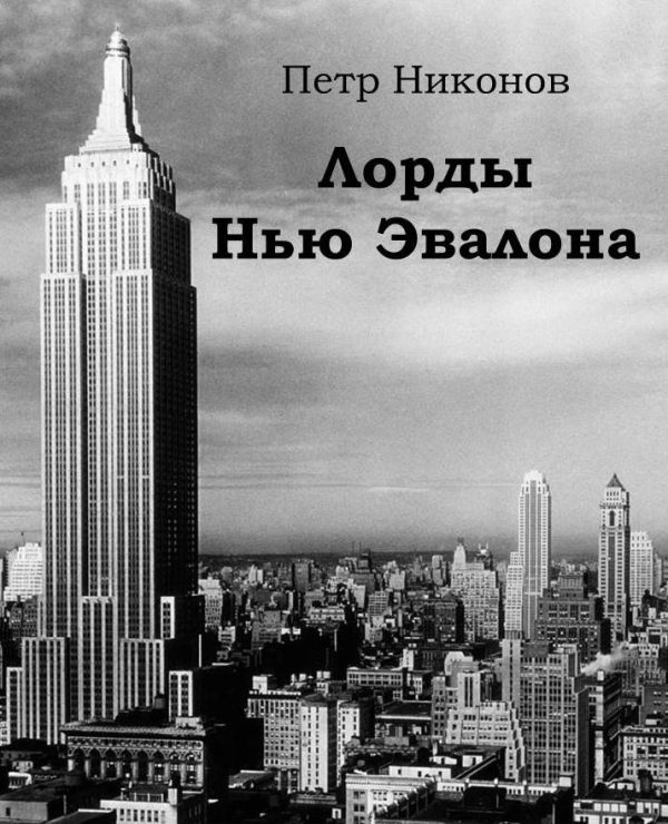 Обложка книги «Лорды Нью Эвалона»