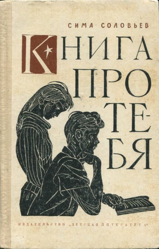 Обложка книги «Книга про тебя»