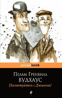 Обложка книги «Посоветуйтесь с Дживсом!»