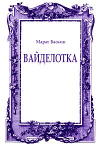 Обложка книги «Вайделотка»