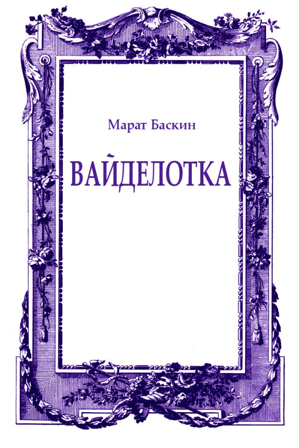 Обложка книги «Вайделотка»