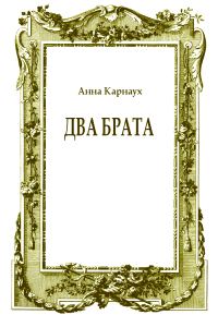 Обложка книги «Два брата»
