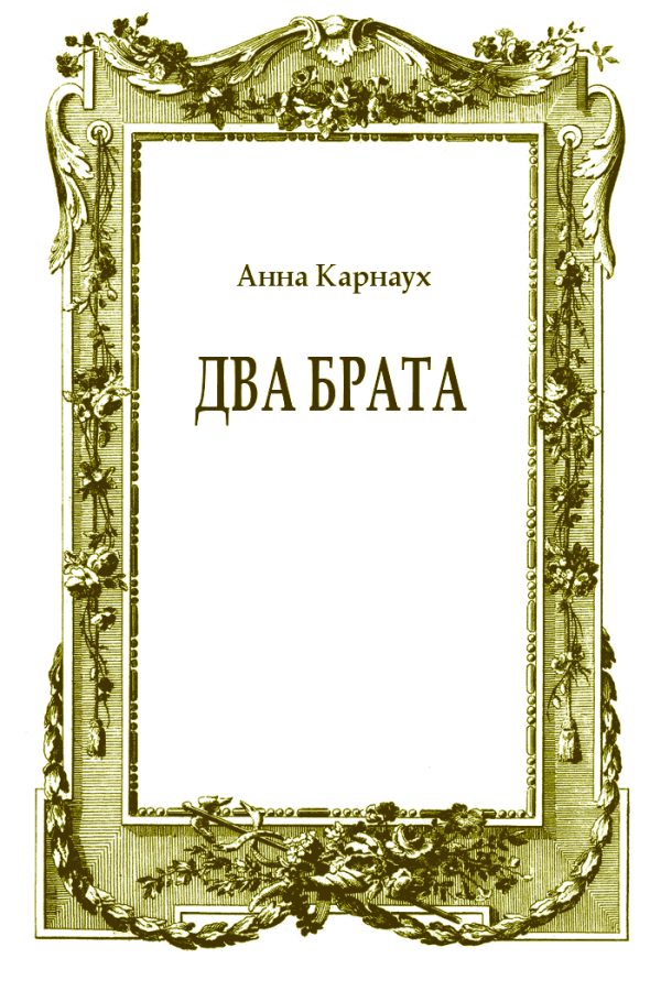 Обложка книги «Два брата»