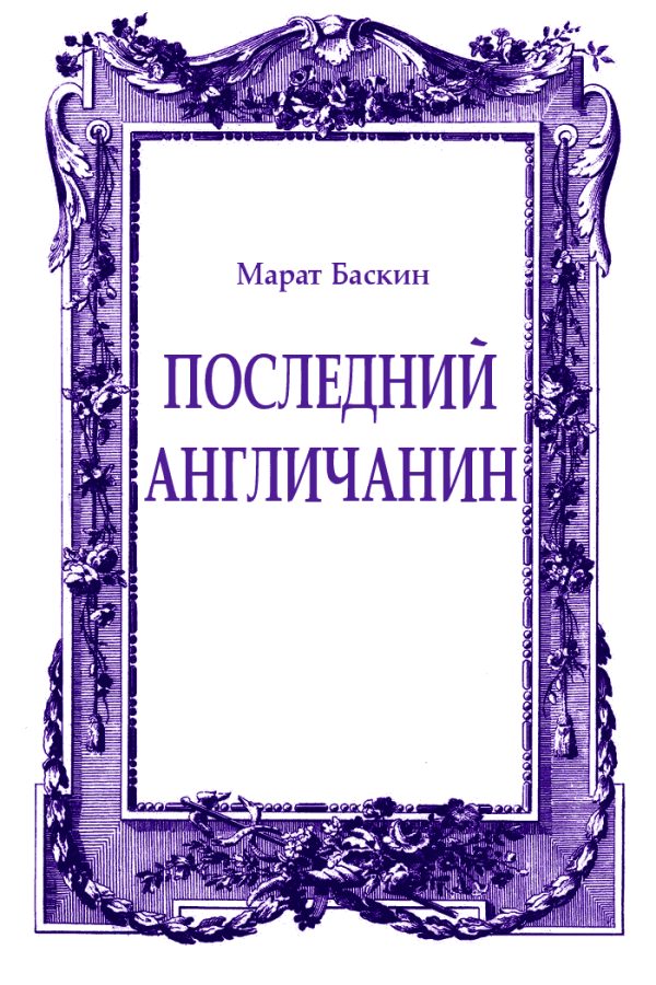 Обложка книги «Последний англичанин»