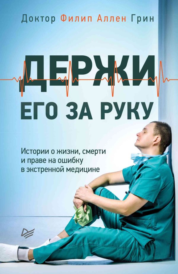 Обложка книги «Держи его за руку. Истории о жизни, смерти и праве на ошибку в экстренной медицине»