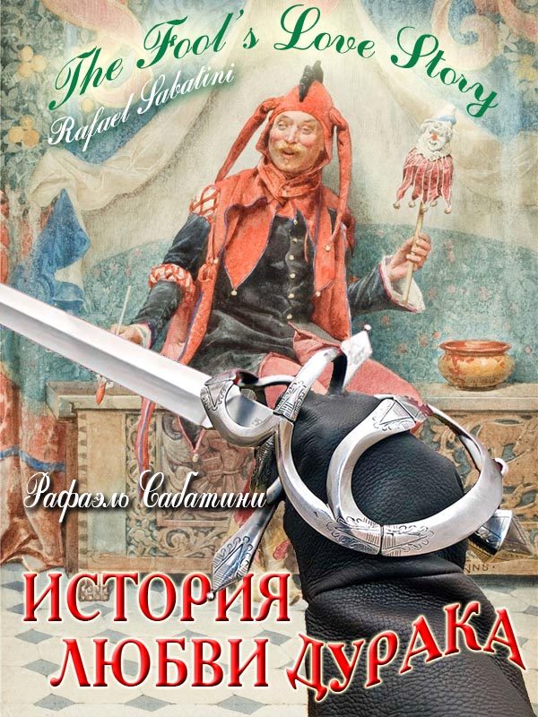 Обложка книги «История любви дурака»